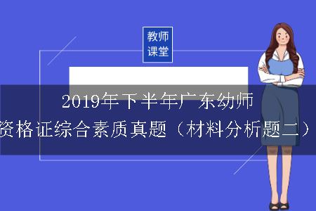 2019年下半年广东幼师资格证综合素质真题（材料分析题二）