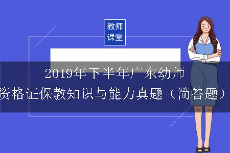 2019年下半年广东幼师资格证保教知识与能力真题（简答题）