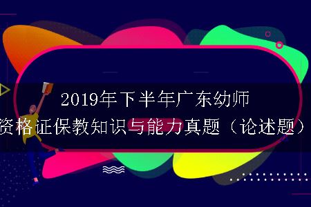 2019年下半年广东幼师资格证保教知识与能力真题（论述题）