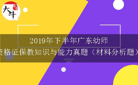 2019年下半年广东幼师资格证保教知识与能力真题（材料分析题）