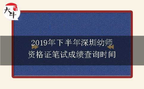 2019年下半年深圳幼师资格证笔试成绩查询时间
