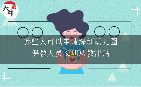 哪些人可以申请深圳幼儿园保教人员长期从教津贴