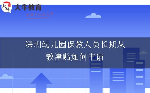 深圳幼儿园保教人员长期从教津贴如何申请