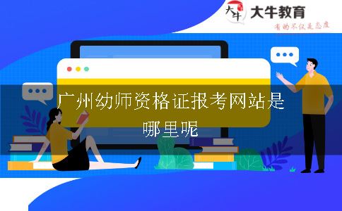 广州幼师资格证报考网站是哪里呢