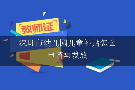 深圳市幼儿园儿童补贴怎么申请与发放