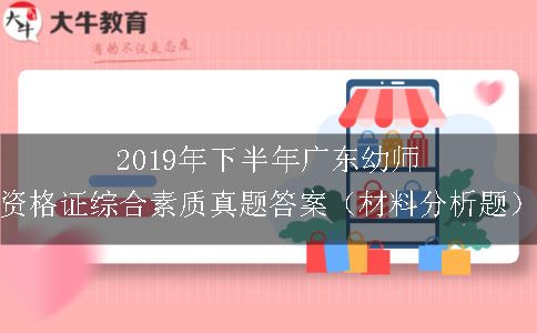 2019年下半年广东幼师资格证综合素质真题答案（材料分析题）