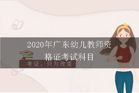 2020年广东幼儿教师资格证考试科目