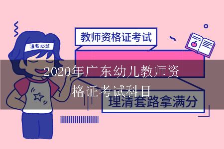 2020年广东幼儿教师资格证考试科目