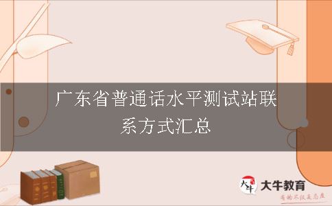 广东省普通话水平测试站联系方式汇总