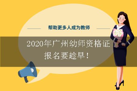 2020年广州幼师资格证报名要趁早！