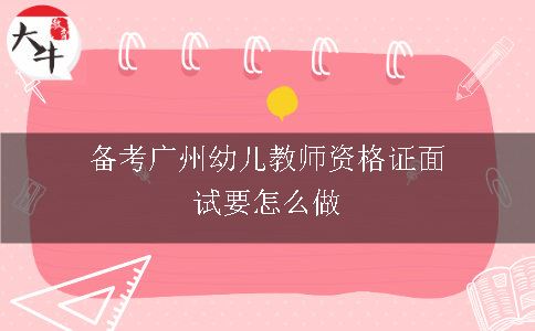 备考广州幼儿教师资格证面试要怎么做