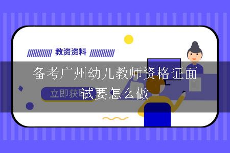 备考广州幼儿教师资格证面试要怎么做