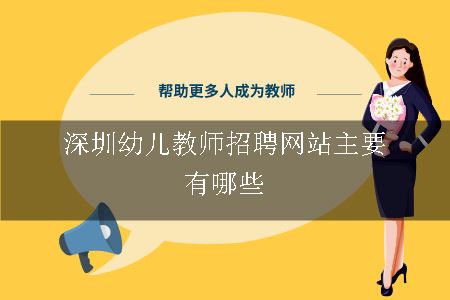 深圳幼儿教师招聘网站主要有哪些