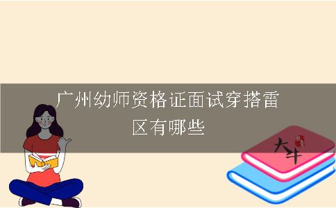 广州幼师资格证面试穿搭雷区有哪些