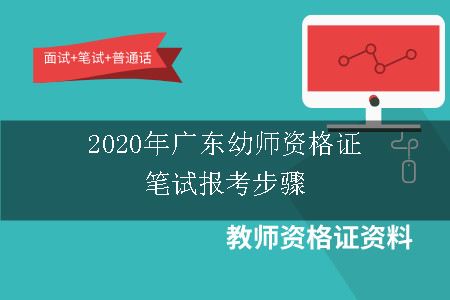 2020年广东幼师资格证笔试报考步骤