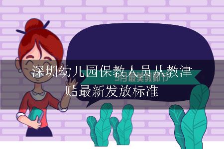 深圳幼儿园保教人员从教津贴最新发放标准