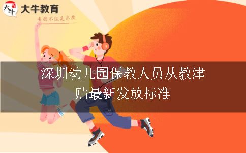 深圳幼儿园保教人员从教津贴最新发放标准是什么