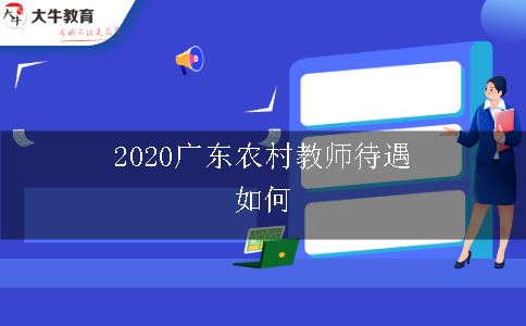 2020广东农村教师待遇如何
