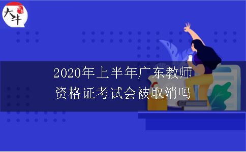 2020年上半年广东教师资格证考试会被取消吗