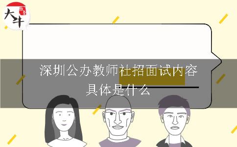 深圳公办教师社招面试内容具体是什么