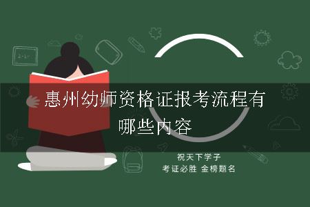 惠州幼师资格证报考流程有哪些内容