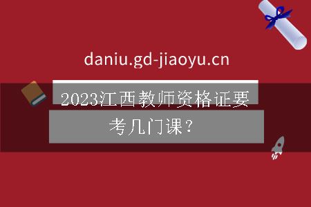 2023江西教师资格证