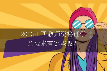 2023江西教师资格证学历要求