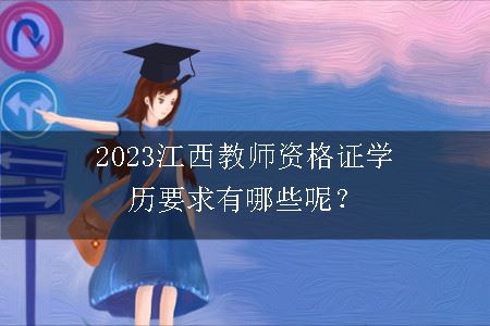 2023江西大专教资报名需要什么条件？