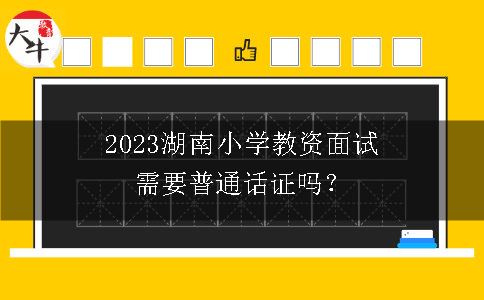 2023湖南小学教资面试普通话