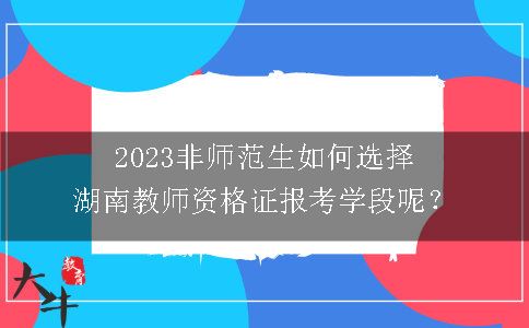2023非师范生考湖南教师资格证
