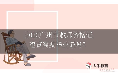 2023广州市教师资格证笔试