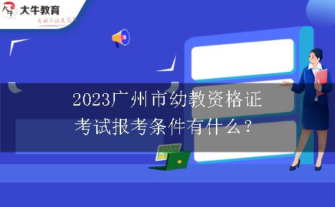 2023广州市幼教资格证考试
