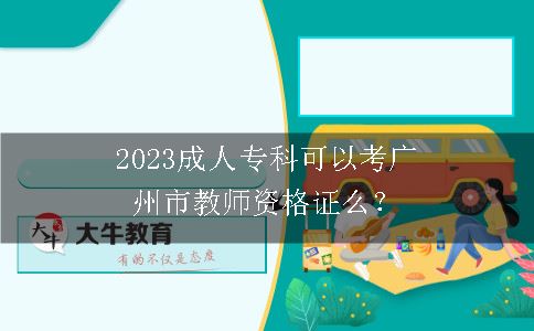 2023成人专科考广州市教师资格证
