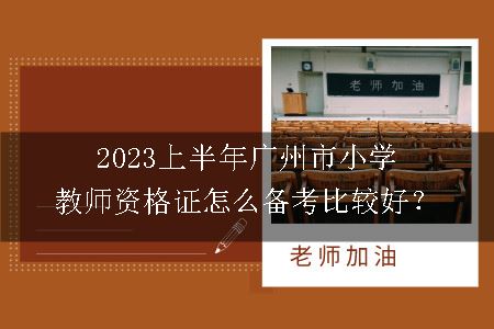 2023上半年广州市小学教师资格证