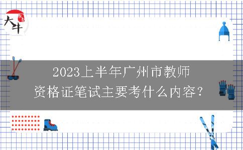 2023上半年广州市教师资格证笔试
