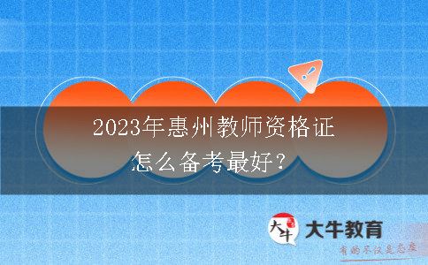 2023年惠州教师资格证怎么备考最好？