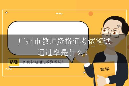 广州市教师资格证考试笔试通过率是什么？