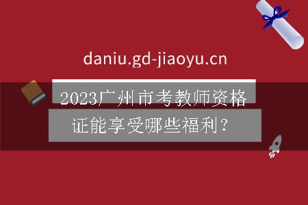 2023广州市考教师资格证