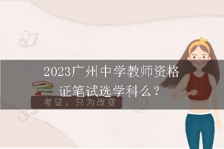 2023广州中学教师资格证笔试
