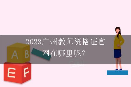 2023广州教师资格证官网