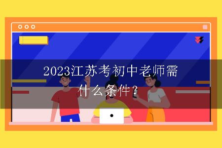 2023江苏考初中老师条件