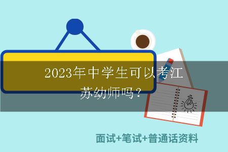 2023年中学生考江苏幼师