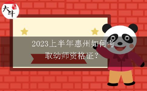 2023上半年惠州如何考取幼师资格证？