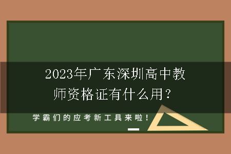 2023年广东深圳高中教师资格证有什么用？