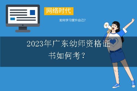 2023年广东幼师资格证书