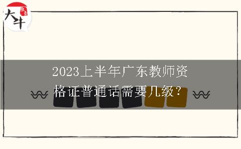 2023上半年广东教师资格证普通话