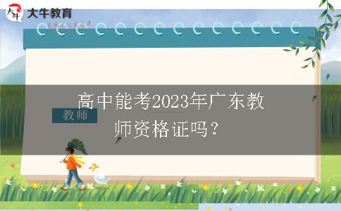 高中考2023年广东教师资格证