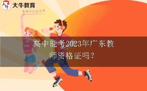 高中能考2023年广东教师资格证吗？