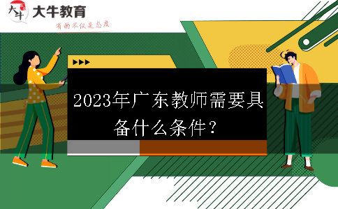 2023年广东教师需要具备什么条件？