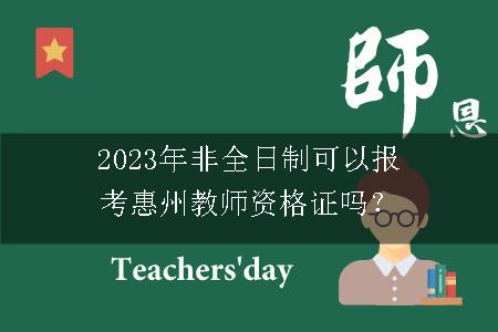 2023年非全日制报考惠州教师资格证